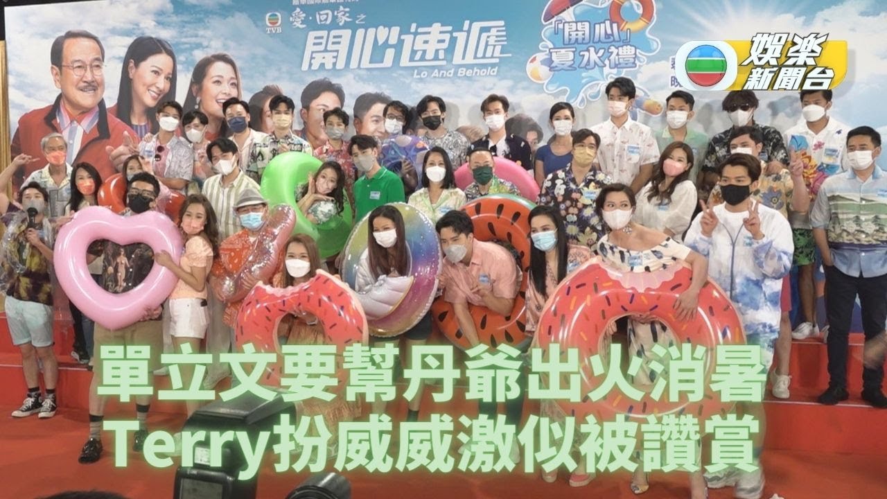 單立文豪言幫丹爺出火消暑 Terry扮威威激似被讚賞