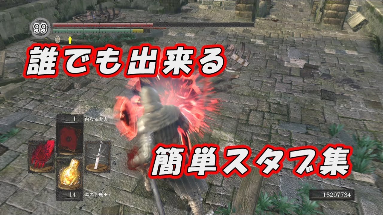 【ダークソウルリマスター】初心者必見！究極スタブ解説動画【DARK SOULS REMASTERED】