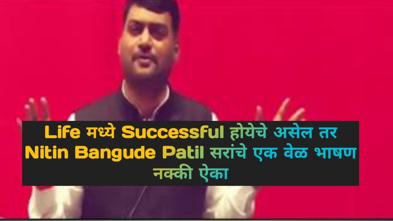 Life मध्ये Successful होयेचे असेल तर Nitin Bangude Patil सरांचे एक वेळ भाषण नक्की ऐका