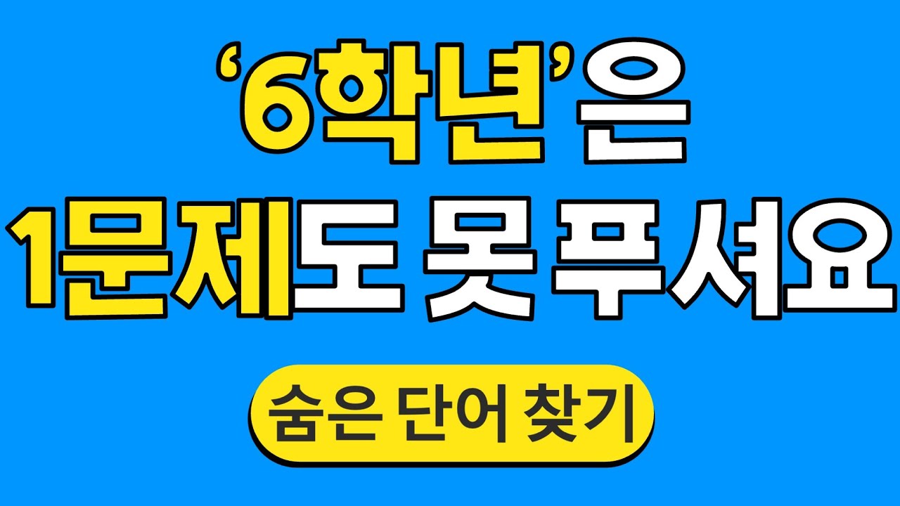 '6학년'은 1문제도 못 푸셔요 #708 | 숨은단어찾기 | 치매 예방 퀴즈 | 단어찾기 | 치매테스트 | 치매예방퀴즈