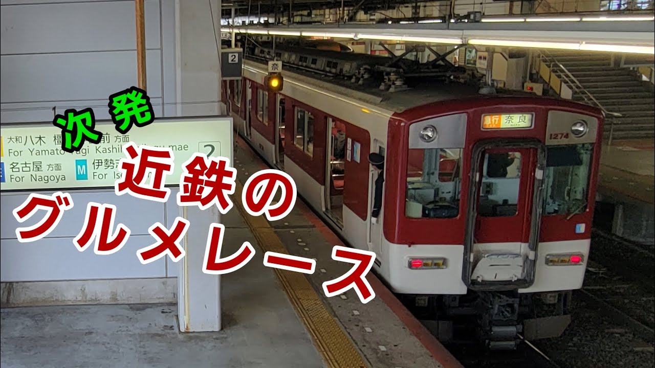【次発】近鉄のグルメレース