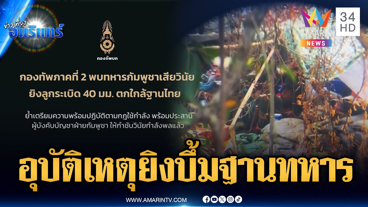 ด่วนที่สุด! เขมรอ้างทหารเสียวินัย เหตุยิงลูกระเบิดใส่ฐานฝั่งไทย | ข่าวเที่ยงอมรินทร์ | 5 ก.พ. 69