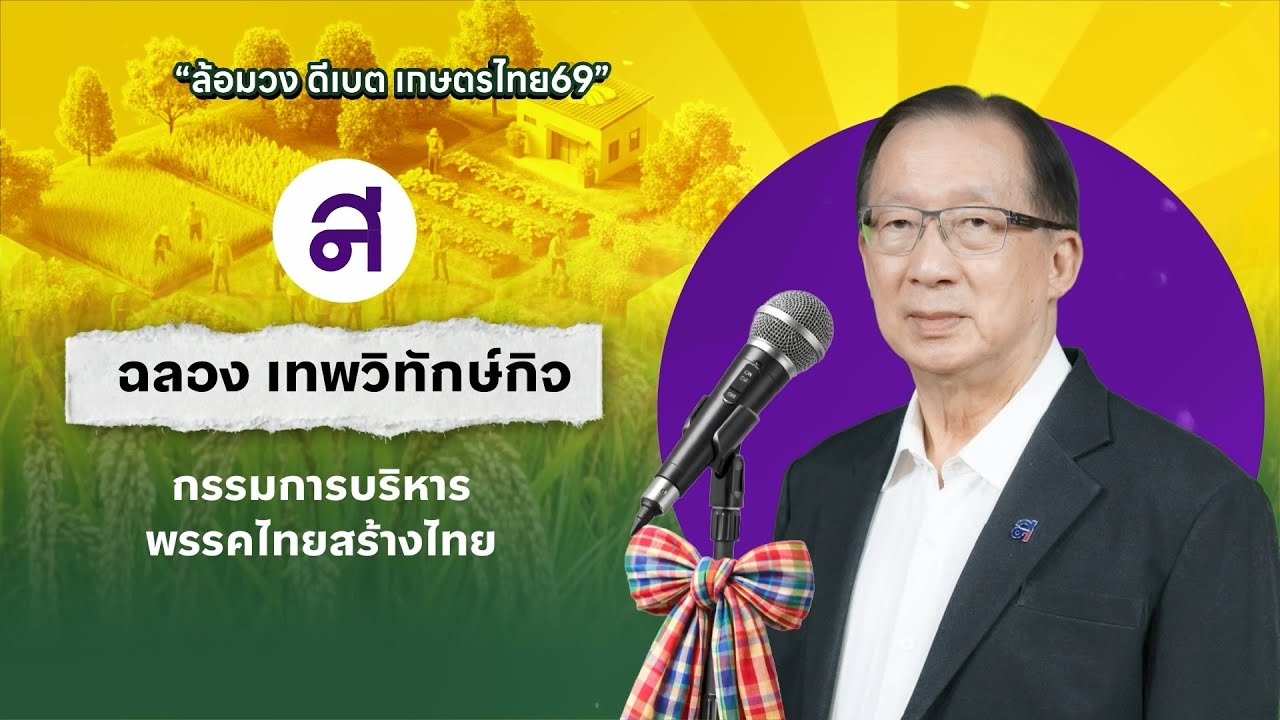นโยบายการเกษตร พรรคไทยสร้างไทย ฉลอง เทพวิทักษ์กิจ กรรมการบริหารพรรคไทยสร้างไทย