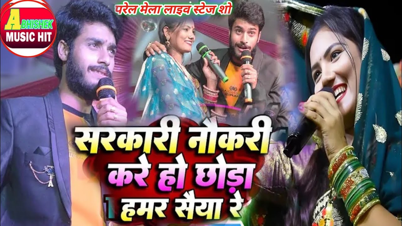 Usha Yadav ka gana - सरकारी नौकरी करे हो छोड़ा हमर सैया रे sarkari naukari kare chhe ch #गौरव ठाकुर