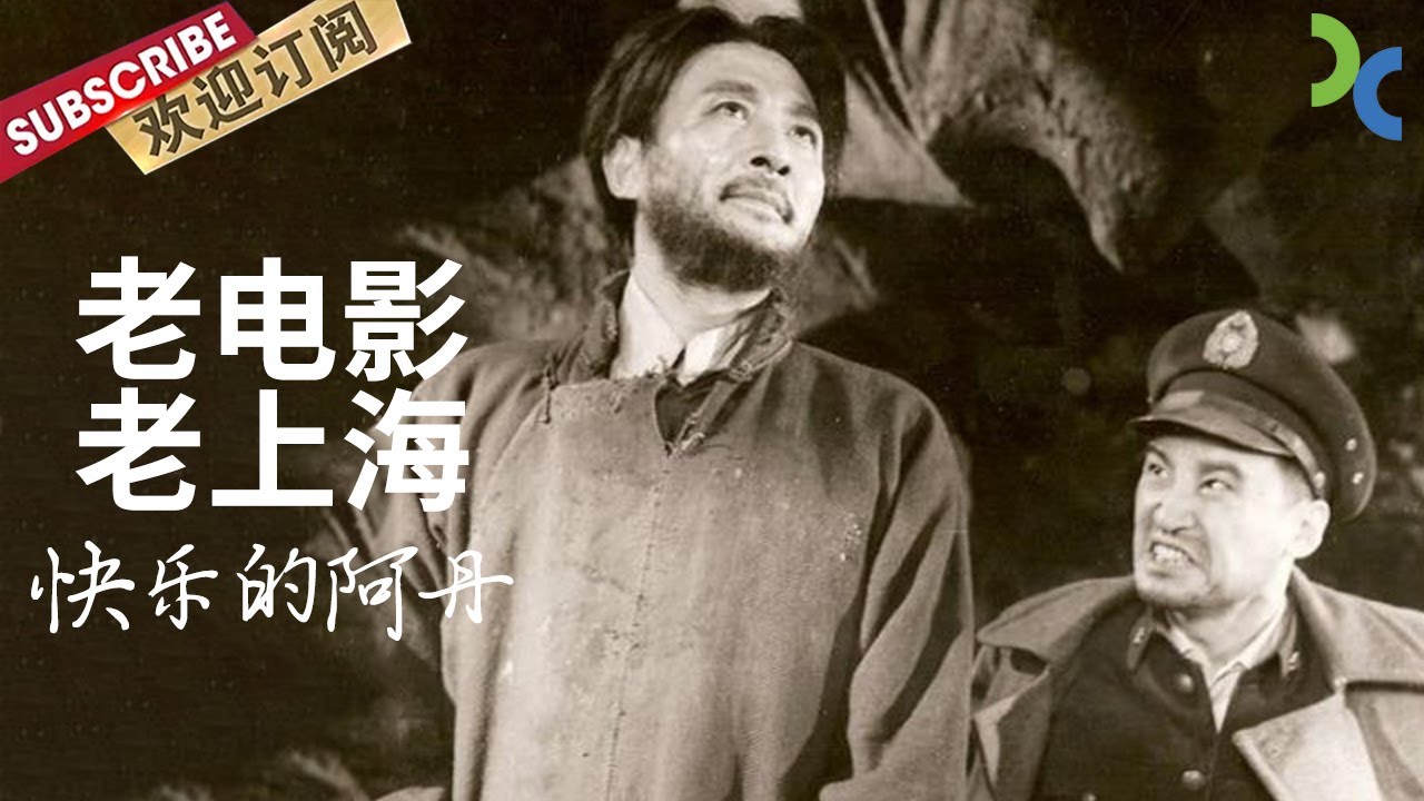 《老电影老上海》一代电影大师赵丹的人生传奇故事&mdash;&mdash;快乐的阿丹【SMG纪实人文官方频道】