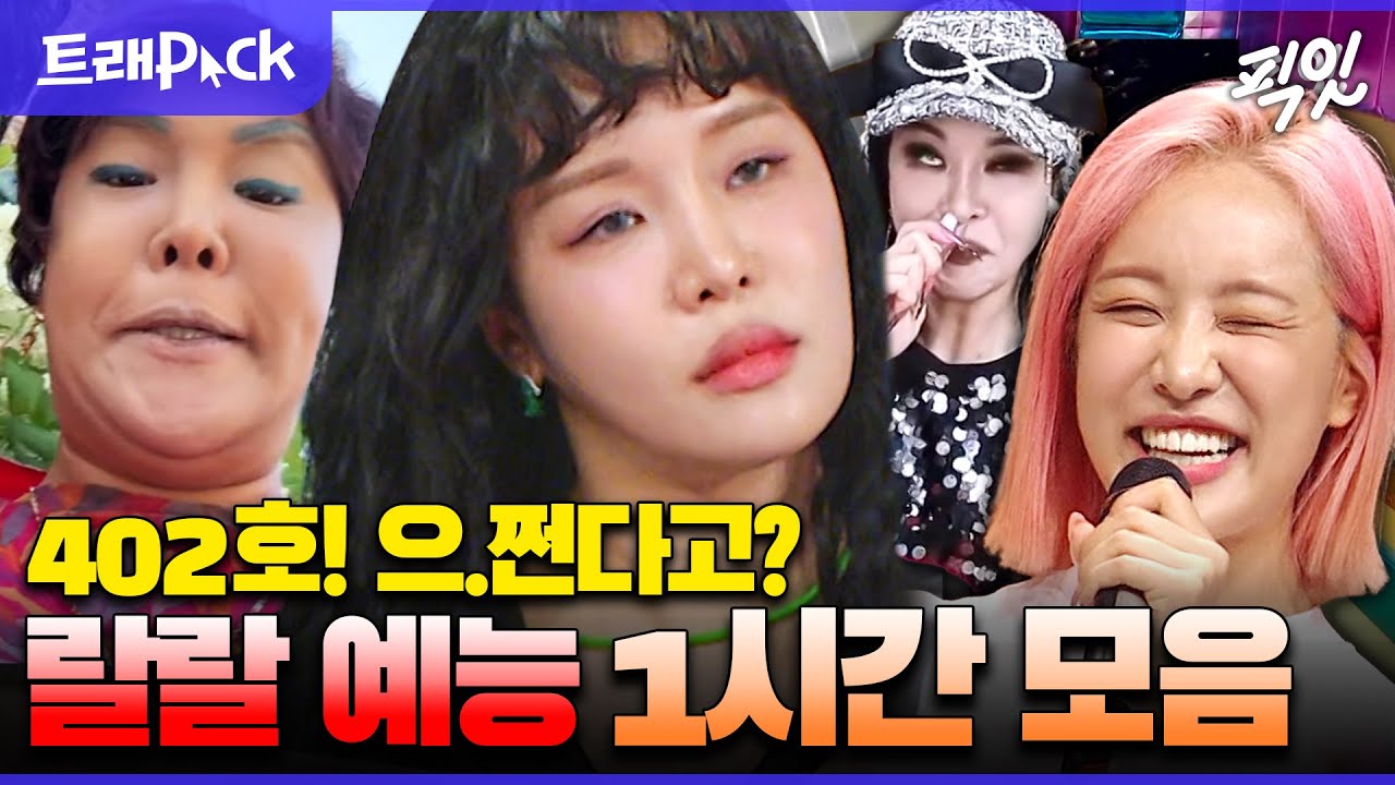 [라디오스타] 공중파까지 접수해버린 랄랄 예능 활약 1시간 모음.zip MBC240417방송
