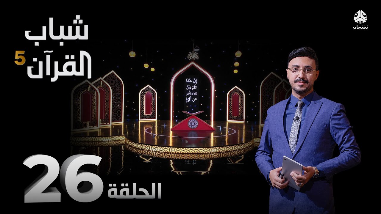 شباب القران 5 | الحلقة 26 - المعاملة بالمعروف | تقديم أيمن الصلاحي