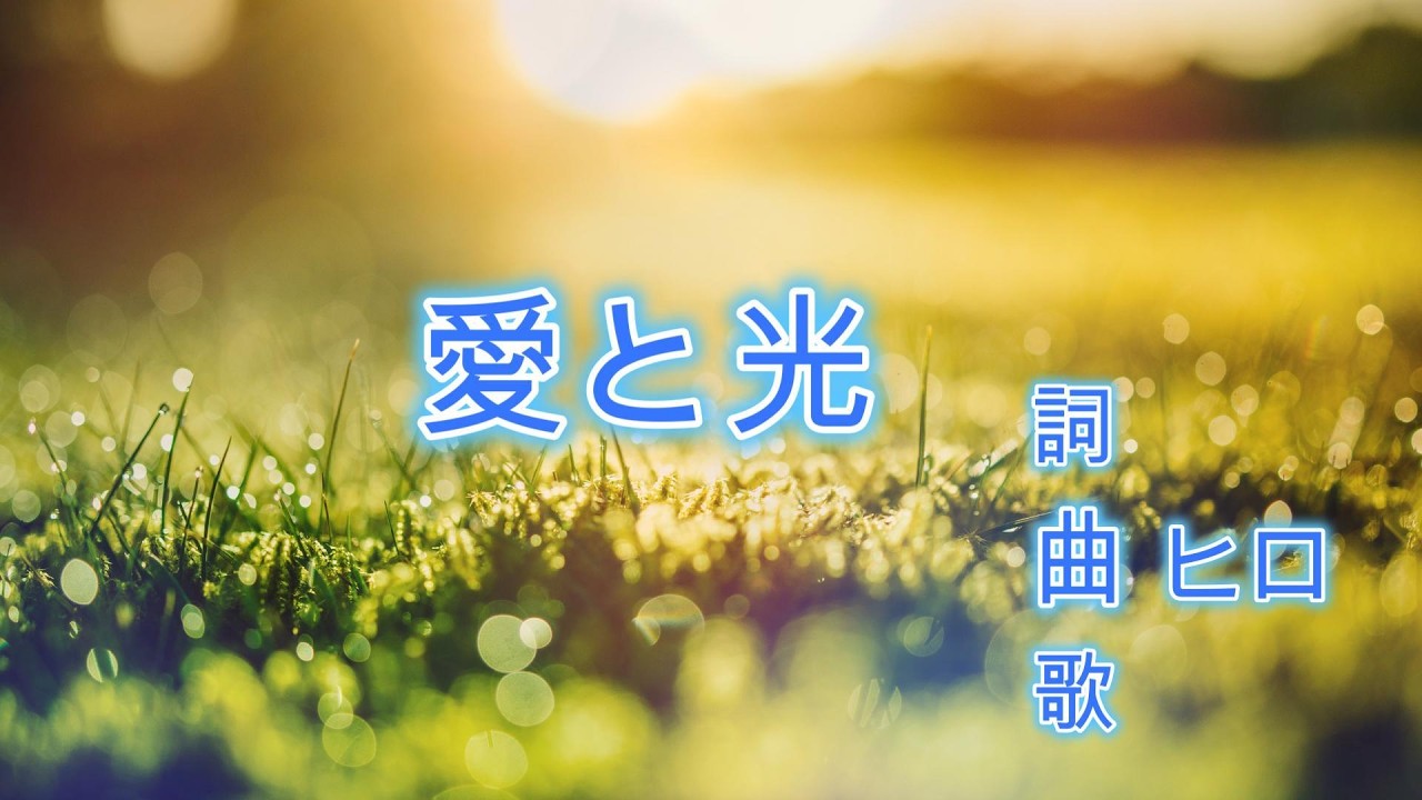 愛と光