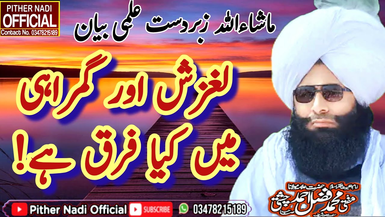 Mufti Fazal Ahmad Chishti Sahib New bayan 2025 لغزش اور گمراہی میں کیا فرق ہے