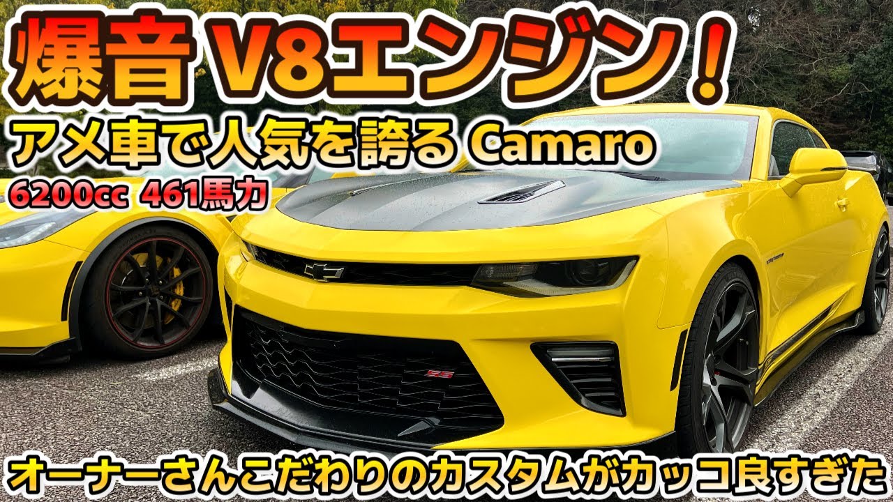 黄色が一番似合う車と言えばカマロでしょ！シボレーカマロSS アメ車にしかないデザインが最高すぎる！6.2l V8エンジン CHEVROLET CAMARO SS
