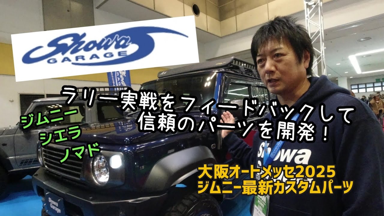 ★大阪オートメッセ2025★ショウワガレージ★最新カスタムパーツ★ジムニー★ジムニーシエラ★ジムニーノマド
