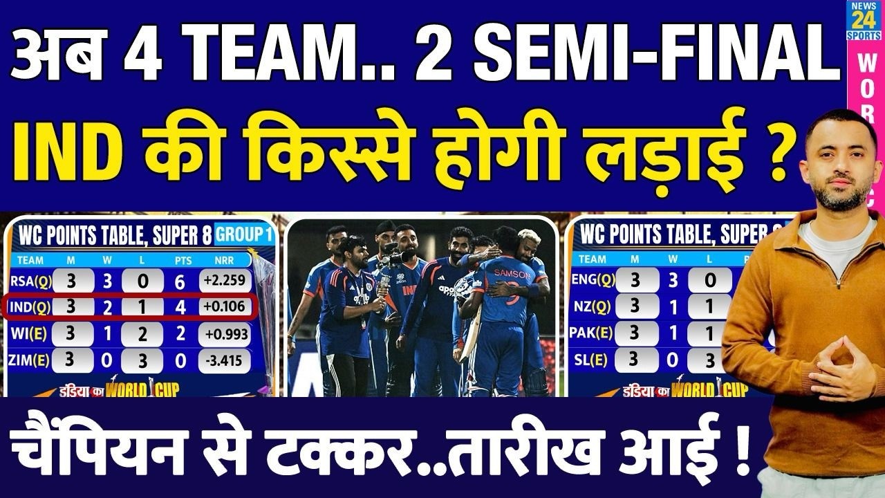 T20 WC: Semi Final में Team India की किससे टक्कर ? England | New Zealand | Africa | Scenario | Table