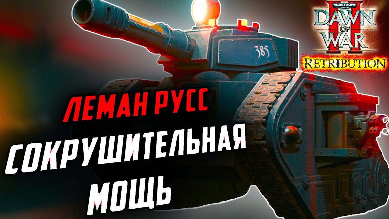 Леман Русс сокрушительная МОЩЬ: Warhammer 40000 Dawn of War 2 Retribution Elite Mod