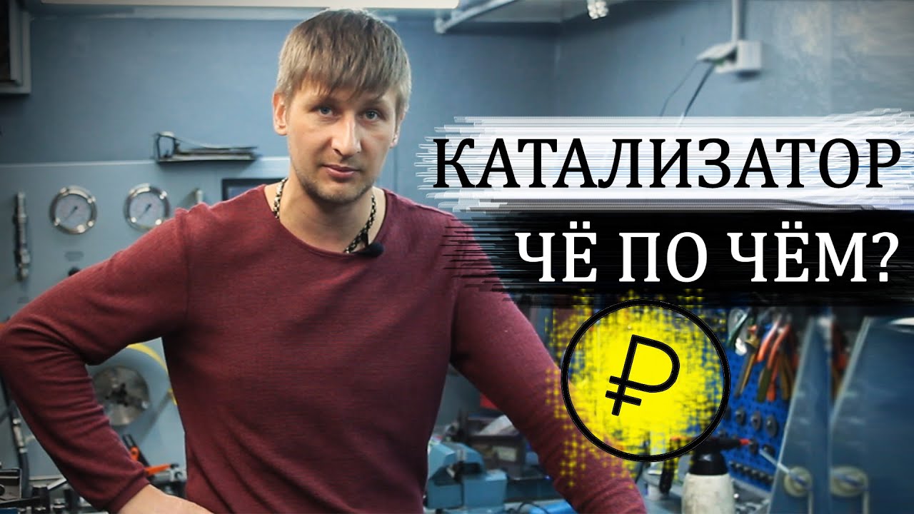 Сколько стоит сдать катализатор? Прием катализатора  - цена. #3