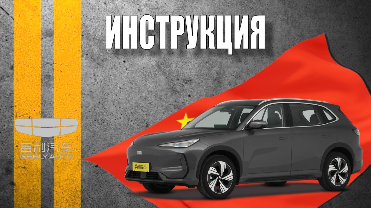 Инструкция 2024 Geely Galaxy E5