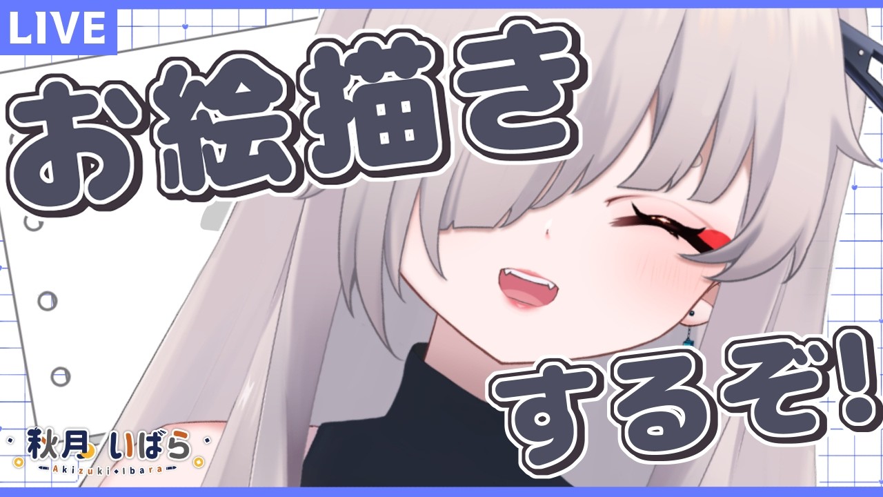 【お絵描き雑談】明日はバレンタインだし雑談しながらチョコ生成しちゃおうかな～！！【秋月いばら】