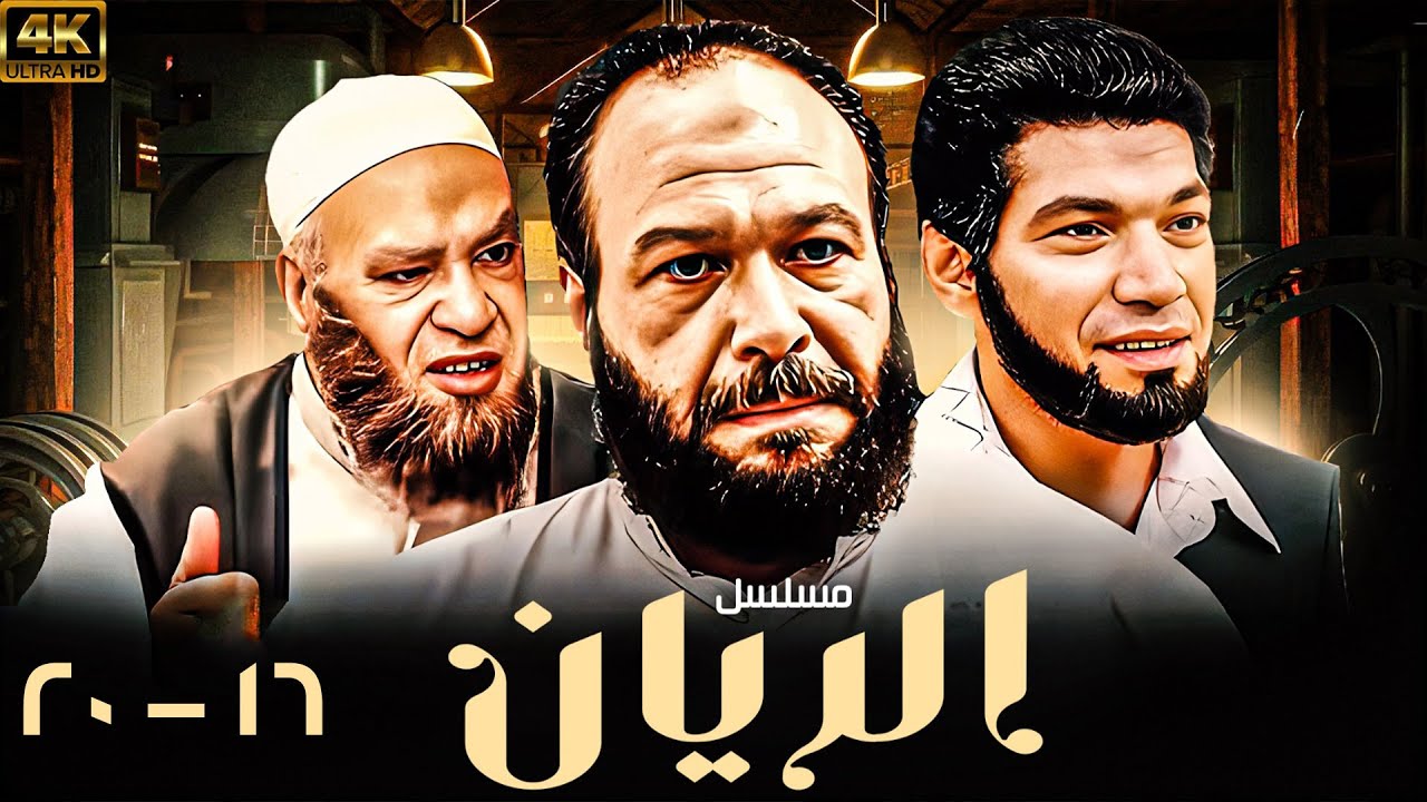 مسلسل الريان بطولة خالد صالح - باسم سمرة | مجمع حلقات من 16 إلى 20🚨💵