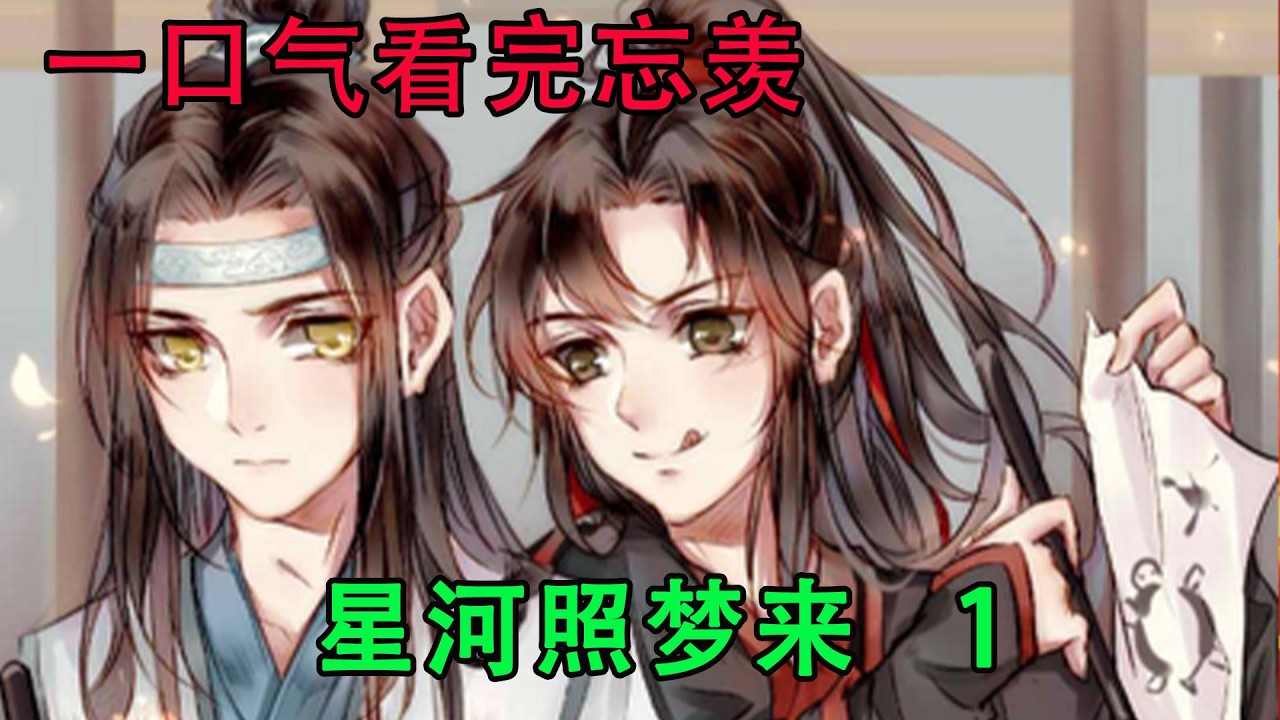 一口气看完忘羡《星河照梦来       1》蓝忘机嘴里含着一块肉，惊得喉咙一滚，肉还没嚼碎就硬噎下去，憋得满脸通红。他手忙脚乱喝了几口汤，又拿纸巾擦嘴，假装自己不曾失态。