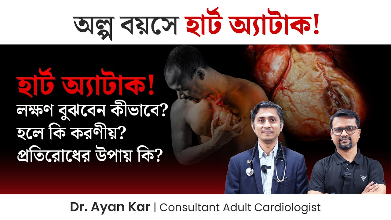 অল্প বয়সে হার্ট অ্যাটাক কেন হয়? হার্ট অ্যাটাকের লক্ষণ ও চিকিৎসা | হার্ট অ্যাটাক প্রতিরোধের উপায় কি?