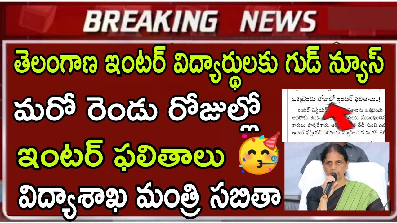 TS ఇంటర్ ఫలితాలు 🥳 | TS inter 1st year Exams Results date 2021 | Telangana intermediate today news