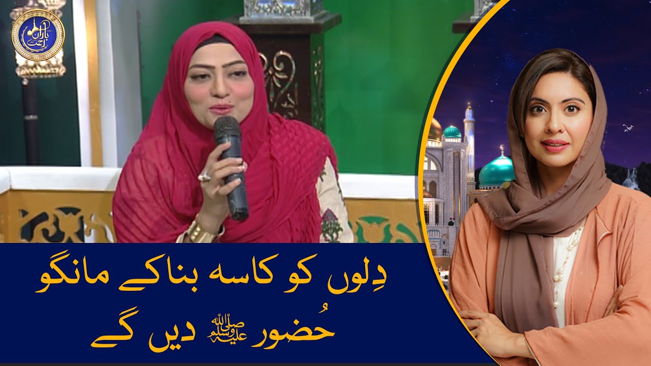 Dilon Ko Kasa Bana Ke Mango Naat by Javeria Saleem on Baran e Rehmat