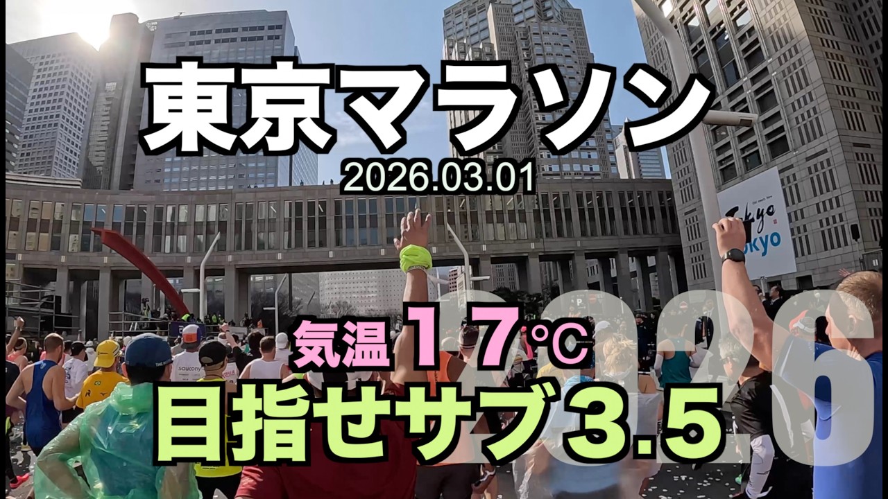 【東京】気温１７度の東京マラソン、めさせサブ３.５！　2026.03.01 #東京マラソン #サブ４ #サブ35