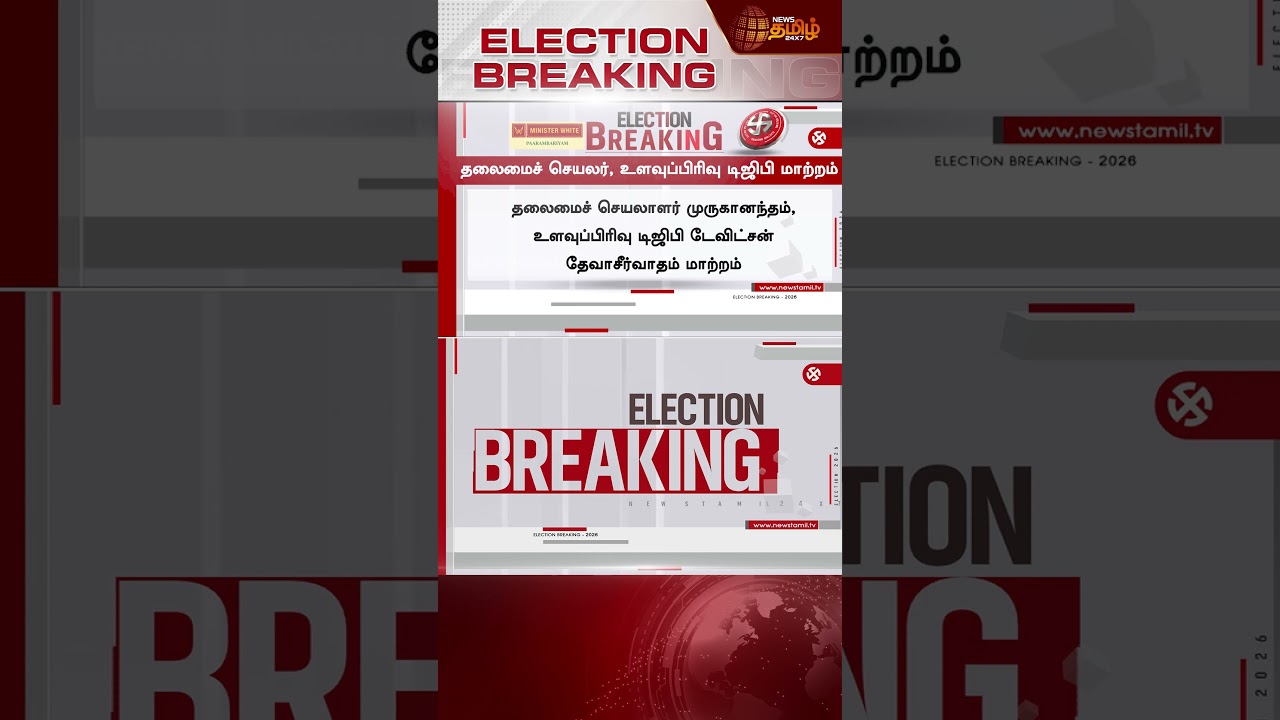 மாற்றம்.. தேர்தல் ஆணையம் அதிரடி உத்தரவு | Election Commission | 2026 Election