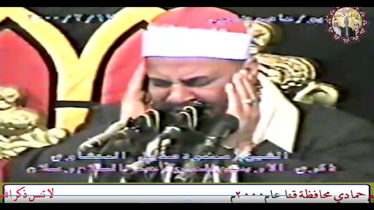 سورة ق والذاريات الشيخ محمود صديق المنشاوي حفل بقرية القمانة مركز نجع حمادي محافظة قنا عام 2000م