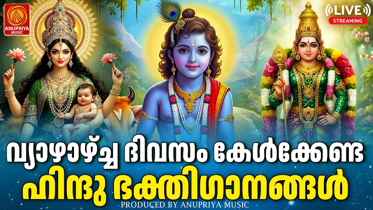 🔴(LIVE)  ദിനത്തിൽ കേൾക്കേണ്ട ഹിന്ദു ഭക്തിഗാനങ്ങൾ Hindu Bhakthiganangal MalayalamDevotional