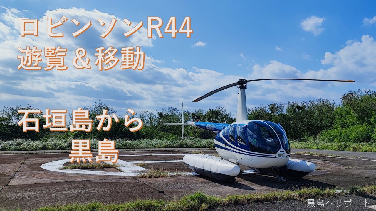 ロビンソンR44　石垣島から黒島まで　訓練＆遊覧