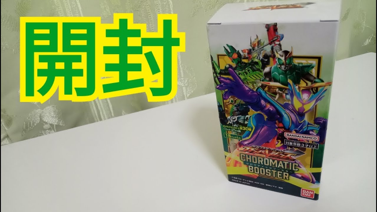 環境変わるか!? ガンバレジェンズクロマテックブースター1BOX開封