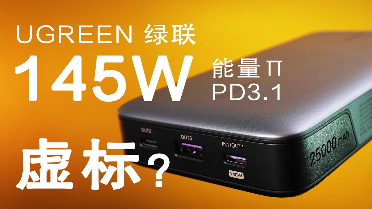 【测评】有一种虚标，叫“惊喜”，实测绿联145W充电宝的极限参数