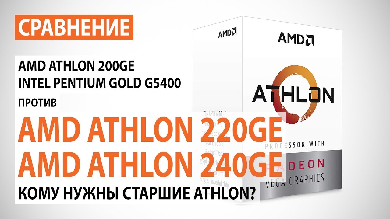 Сравнение AMD Athlon 220GE и Athlon 240GE с Pentium Gold G5400 и Athlon 200GE