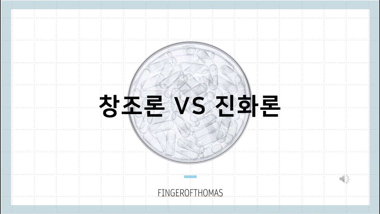진화론 vs 창조론 #진화론 #창조론 #과학 #기독교변증 #단백질 #유전자 #증거