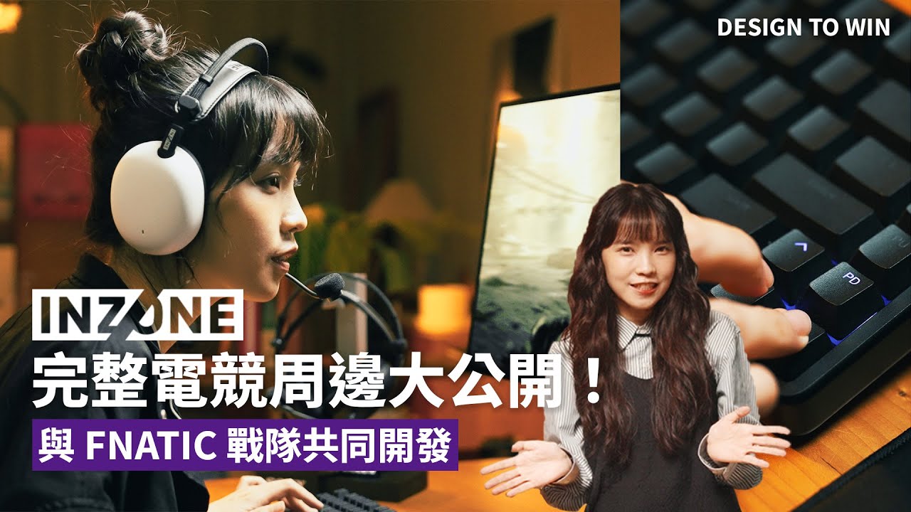 與FNATIC戰隊共同開發！完整INZONE電競生態 | INZONE KBD-H75 + INZONE Mouse-A | Sony 數位教室
