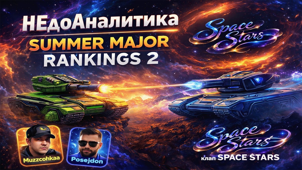 НЕдоАналитика | Muzza & Posejdon и клан SPACE STARS | SUMMER MAJOR RANKINGS 2 | Tanki Online