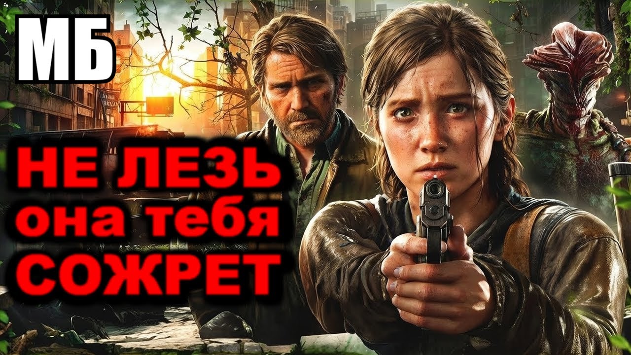 Обсуждаю TLOU 2 и Опускаю Мастерплея (АНТИГРЕХИ) Re: ВСЕ ГРЕХИ И ЛЯПЫ 
