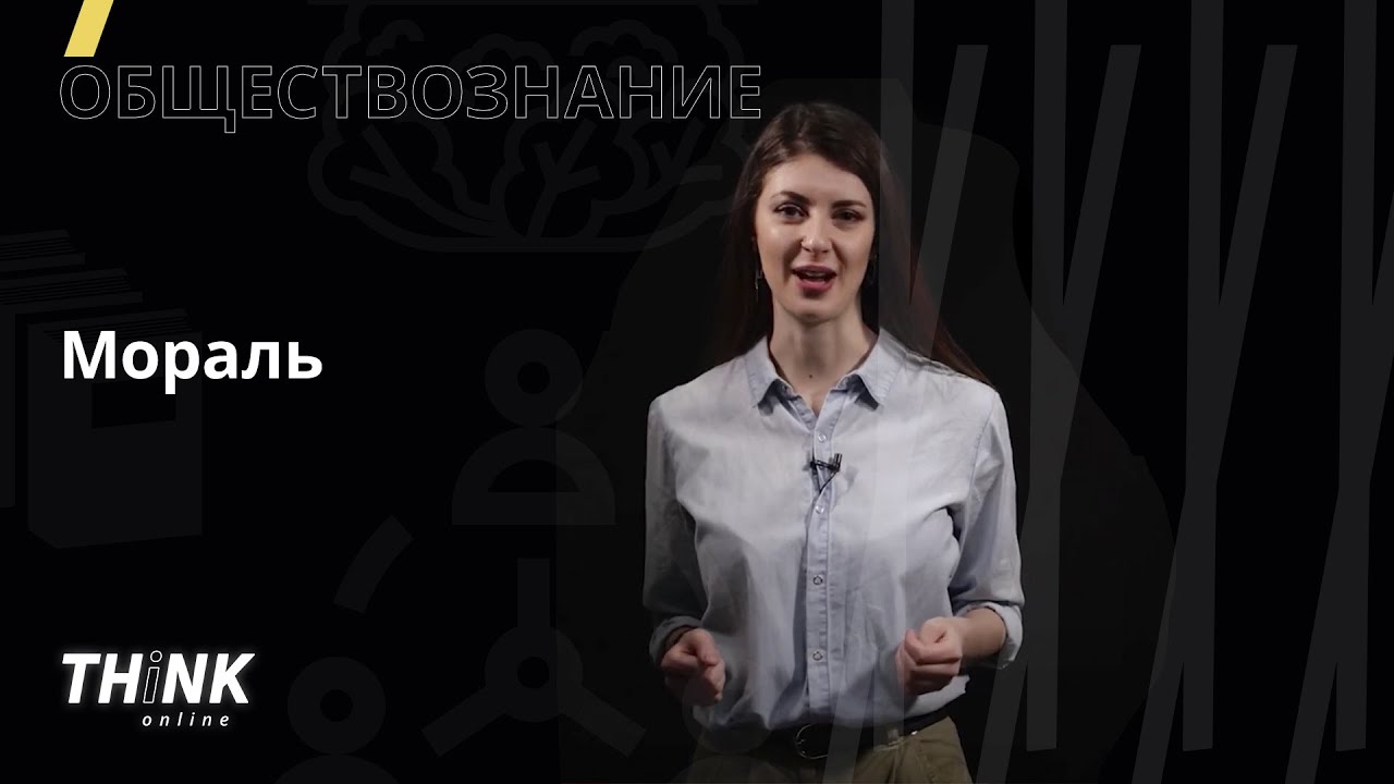 Мораль | Обществознание