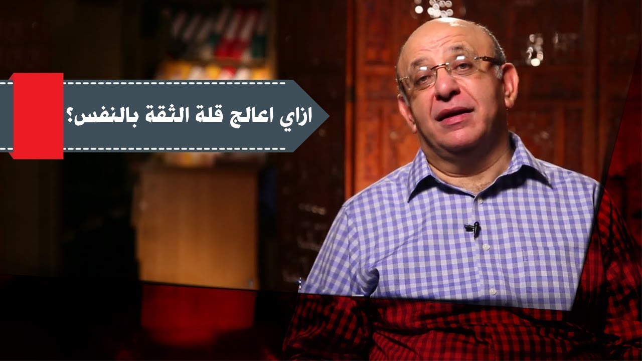 ازاي اعالج قلة الثقة بالنفس؟! - برنامج 