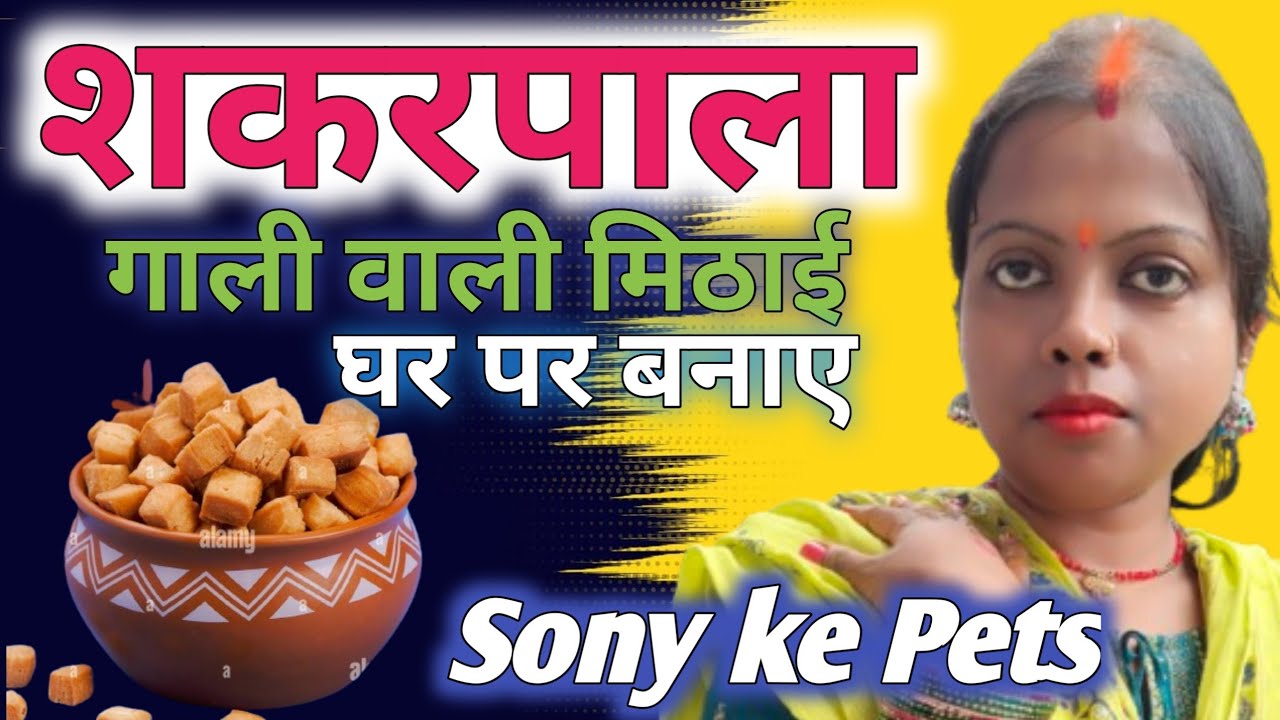 शकरपाला (गाली वाली मिठाई) 🎋🙏🐕‍🦺हलुवाई से बेहतर घर पर बनाए ll #trending #shorts #shortsfeed #sweets 