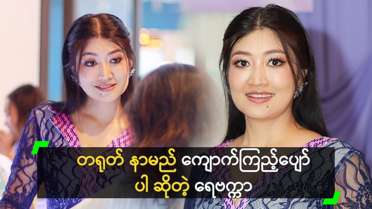 စုဆောင်းထားတဲ့ ကျောက်မျက်တွေ ရတနာဆိုင် ဖွင့်ခဲ့တဲ့ ရေဗက္ကာ