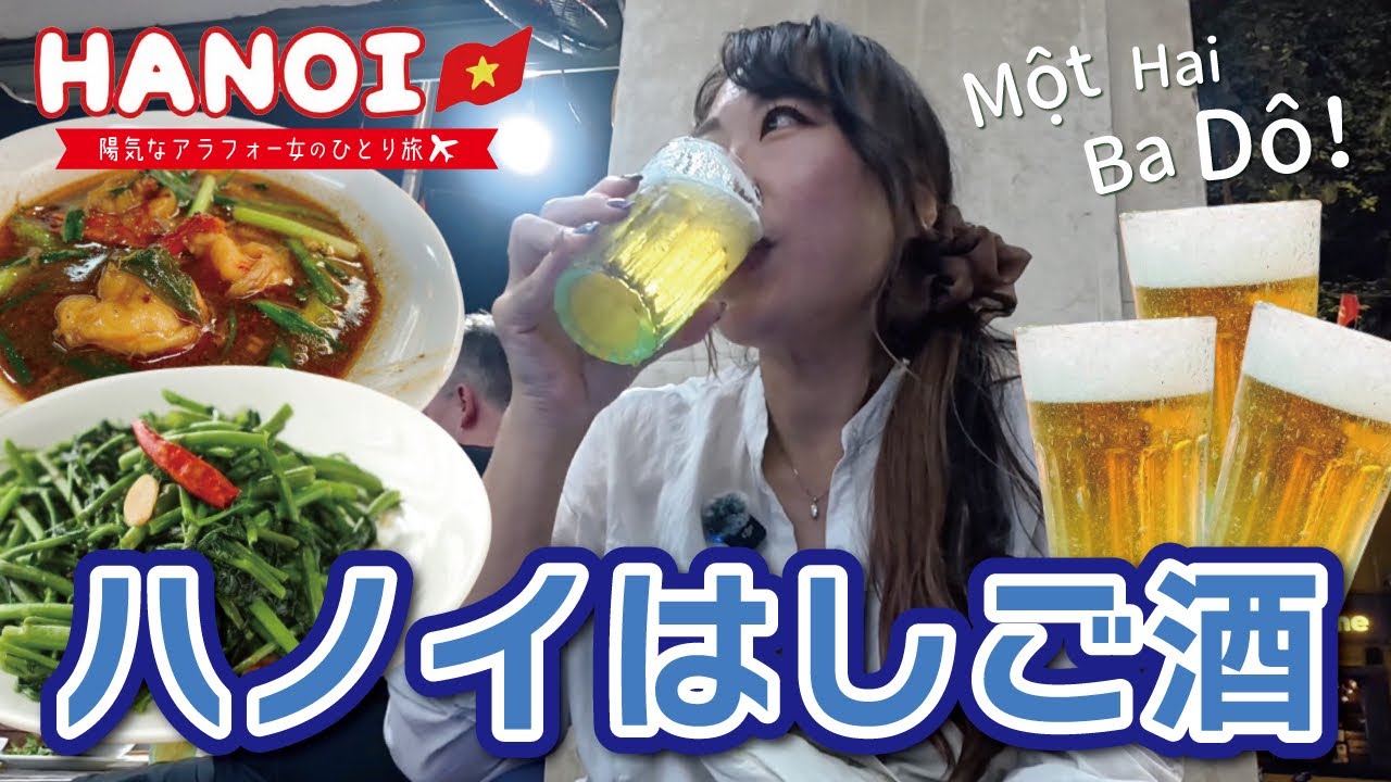 【🇻🇳ハノイひとり旅❻】呑んで食べてほしこ酒！！…はしご酒🍺笑┆飲み歩き動画┆ビアホイ