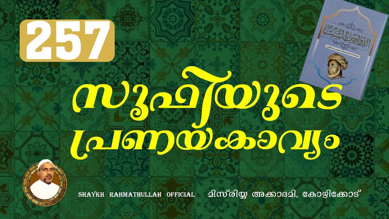 സൂഫിയുടെ പ്രണയകാവ്യം | part - 257 | മിസ്‌രിയ്യ അക്കാദമി | Rahmathulla qasimi |