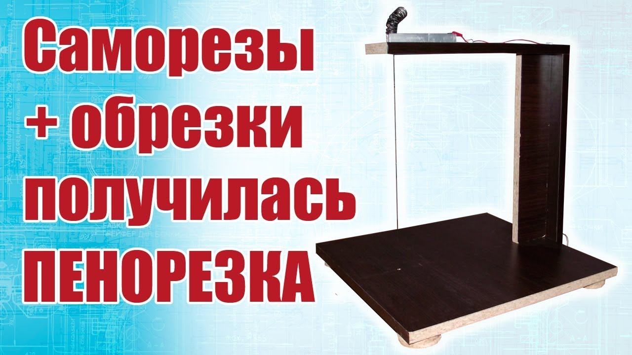 Моделист-конструктор / Саморезы да обрезки, получилась пенорезка / ALNADO
