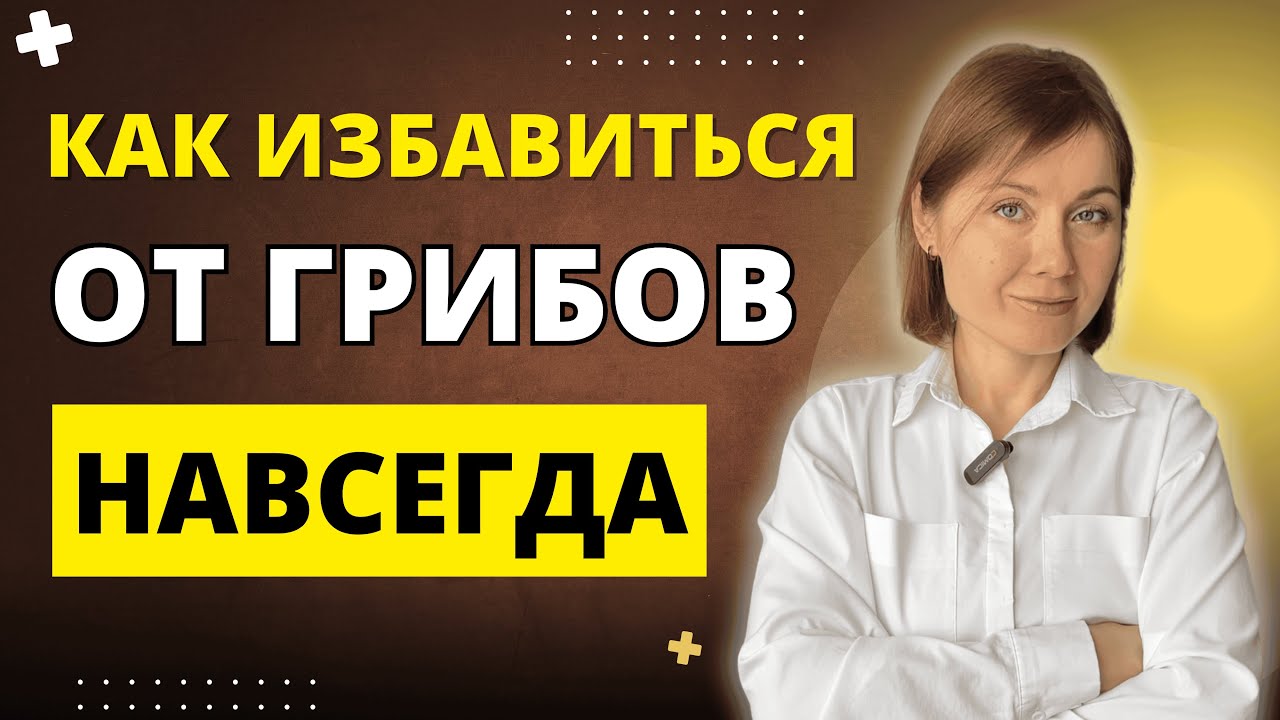 Как избавиться от грибов навсегда? Правда, которую невозможно скрывать