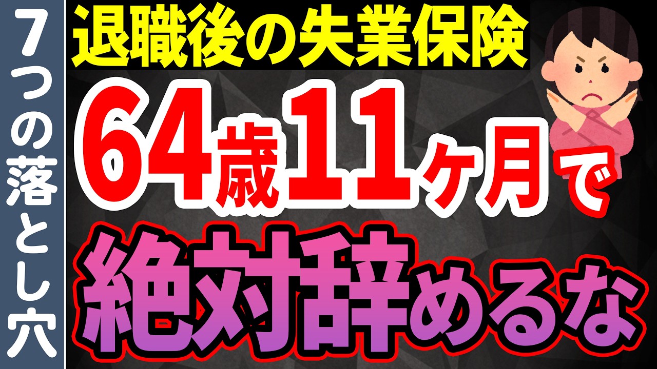 【知らないと太損】64歳11ヶ月で退職して損する人7選！定年退職で後悔しないために知っておくべきポイントを徹底解説！