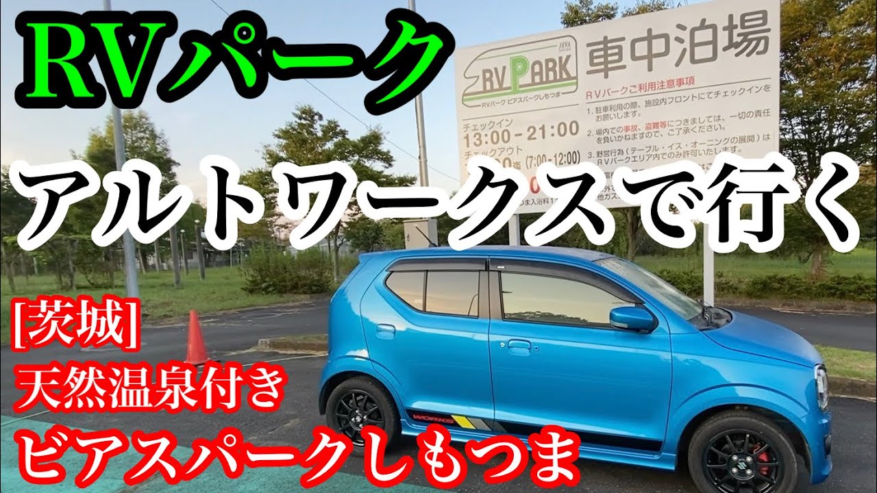 【アルトワークス】軽自動車　車中泊　茨城　天然温泉付きRVパーク　ビアスパークしもつま