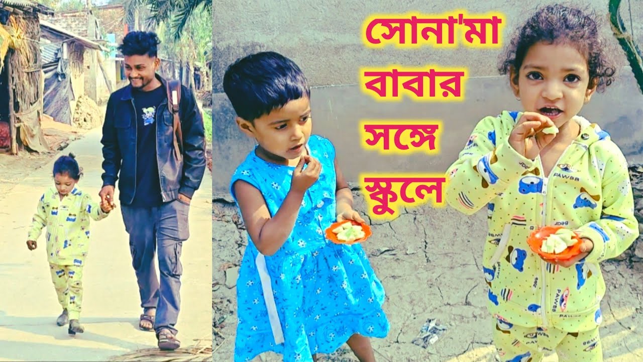 রোহানের দুই সন্তান, সোনা মার সঙ্গে স্কুলে free motion by Lisan free motion by Rohan January 22, 2026