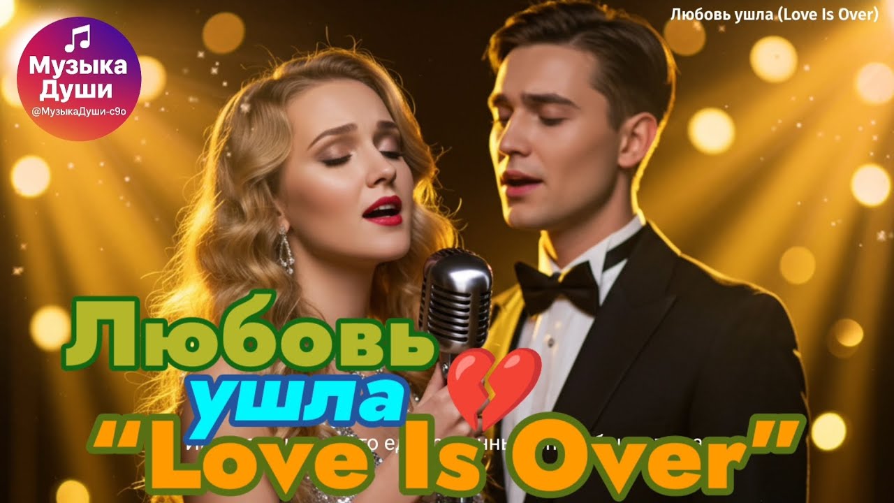 Музыка Души - Любовь ушла | Emotional Russian Ballad “Love Is Over” (Heartbreak Song 2025)