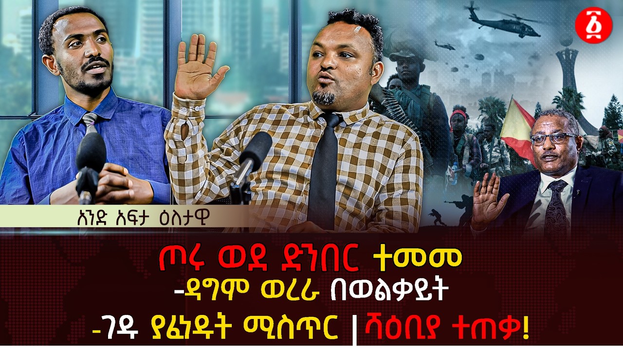 ጦሩ ወደ ድንበር ተመመ | ዳግም ወረራ በወልቃይት | ገዱ ያፈነዱት ሚስጥር | ሻዕቢያ ተጠቃ! | Ethiopia